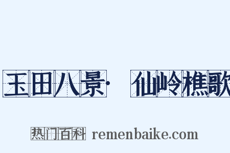 玉田八景·仙岭樵歌是什么意思的图片